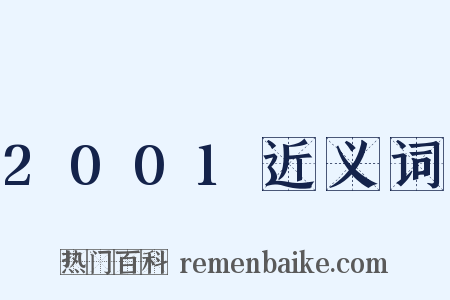 2001近义词是什么意思的图片